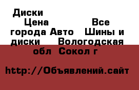  Диски Salita R 16 5x114.3 › Цена ­ 14 000 - Все города Авто » Шины и диски   . Вологодская обл.,Сокол г.